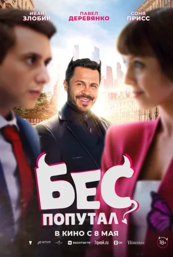 Бес попутал (2025)